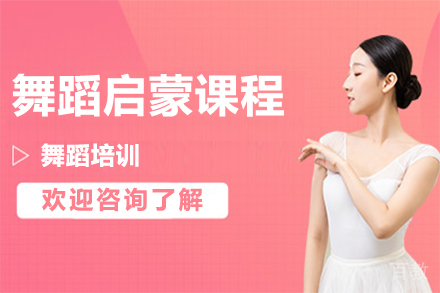 石家庄舞蹈启蒙课程