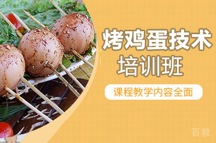 昆明烤鸡蛋培训班