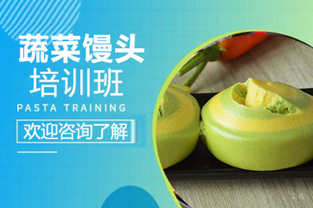 昆明蔬菜馒头培训班