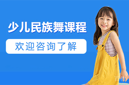 石家庄少儿民族舞课程