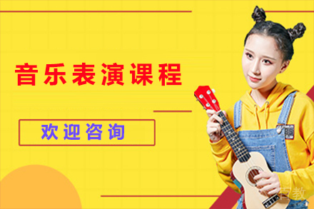 石家庄音乐表演课程