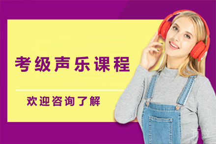 石家庄考级声乐课程