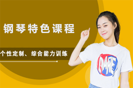 石家庄钢琴特色课程