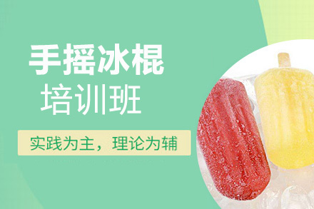 昆明手摇冰棍培训班