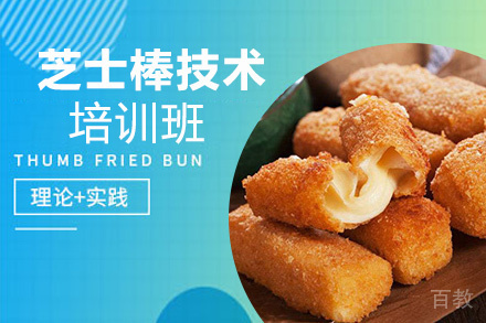 昆明芝士棒培训班