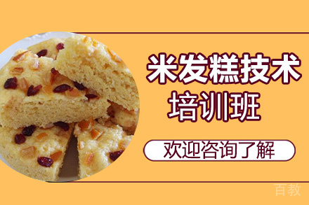 昆明米发糕培训班