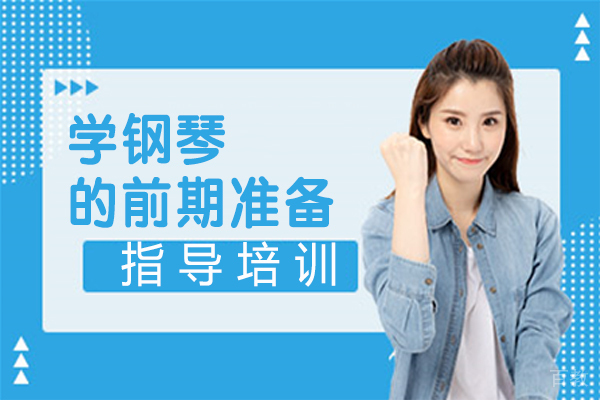 学钢琴的前期准备