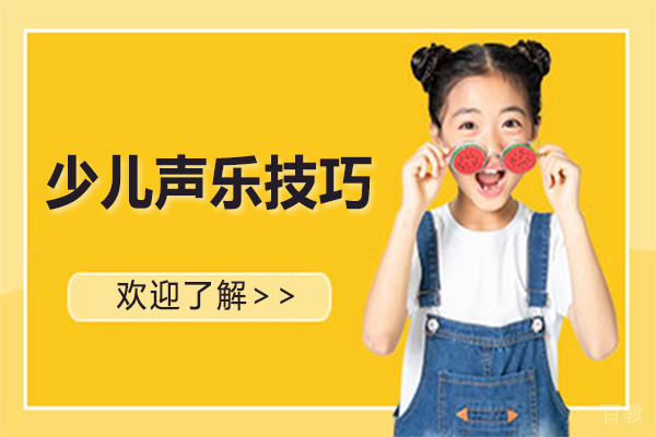 少儿声乐技巧 