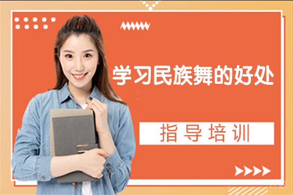 学习民族舞的好处