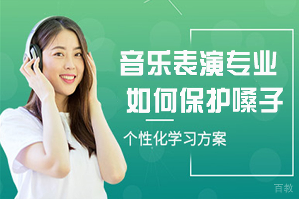 音乐表演专业，如何保护嗓子