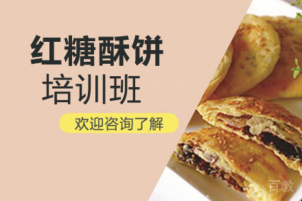 昆明红糖酥饼培训班