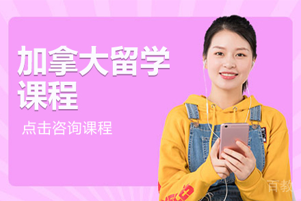 加拿大留学课程