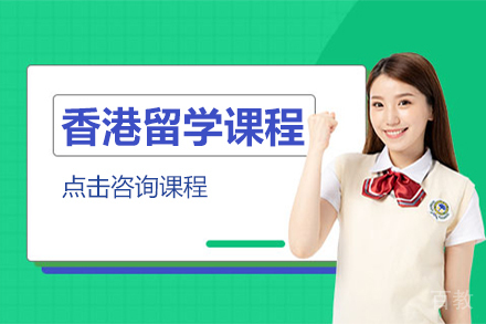 香港留学课程