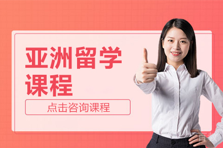 亚洲留学课程