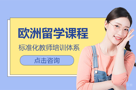 欧洲留学课程