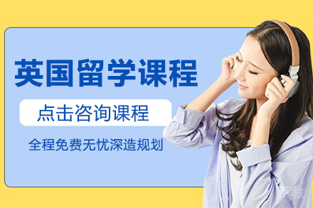 英国留学课程