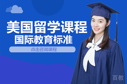 美国留学课程