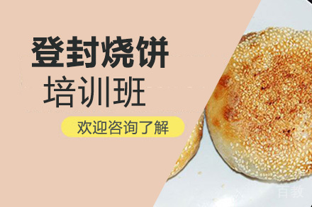昆明登封烧饼培训班