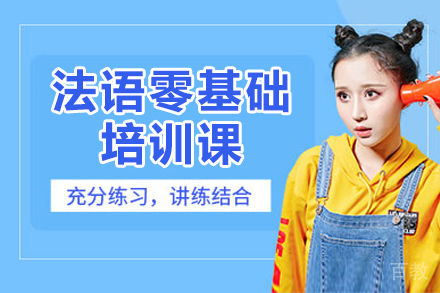 法语零基础培训课