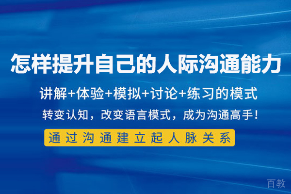 怎样提升自己的人际沟通能力 