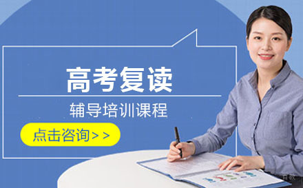 高考复读培训班