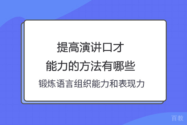 提高演讲口才能力的方法有哪些 