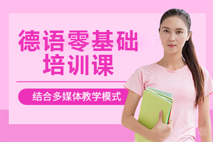 德语零基础培训课