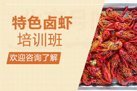 昆明特色卤虾培训班