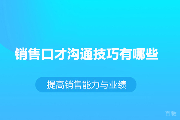 销售口才沟通技巧有哪些 