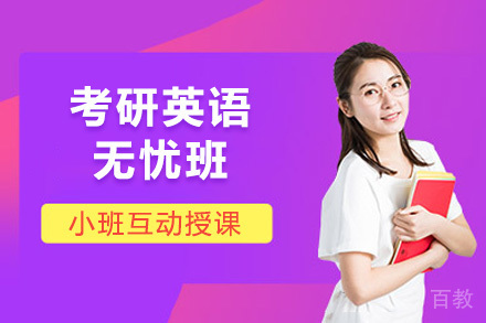 考研英语无忧班
