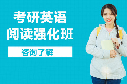 考研英语阅读强化班