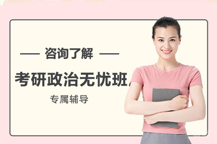 考研政治无忧班