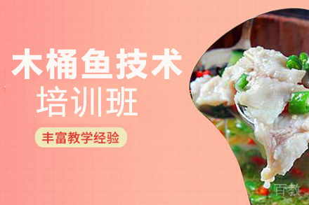 昆明木桶鱼培训班