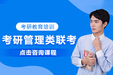 考研管理类联考全程班