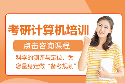 考研计算机全程班