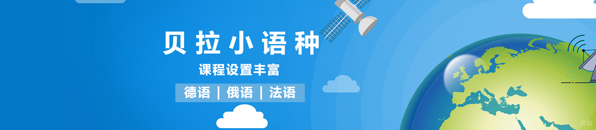 郑州贝拉小语种