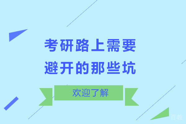 考研路上需要避开的那些坑