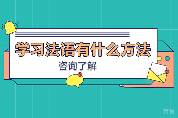 学习法语有什么方法