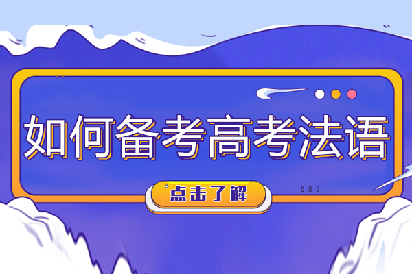 如何备考高考法语 