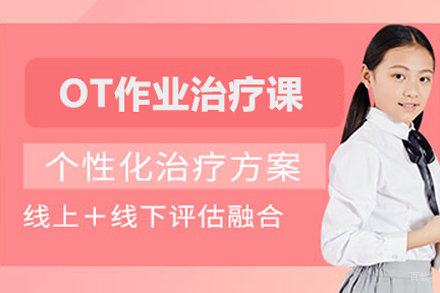 OT作业治疗课程