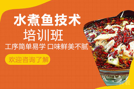 昆明水煮鱼培训班