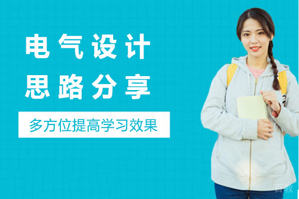 电气设计思路分享 