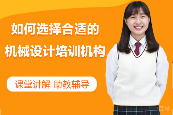 如何选择合适的机械设计培训机构 