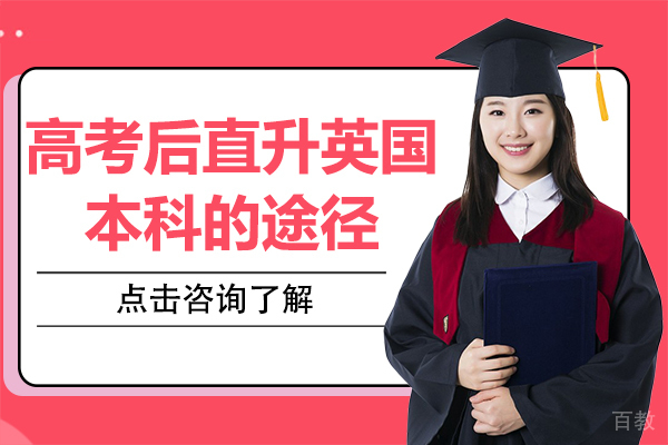 高考后直升英国本科的途径 