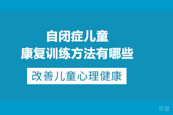 自闭症儿童康复训练方法有哪些 