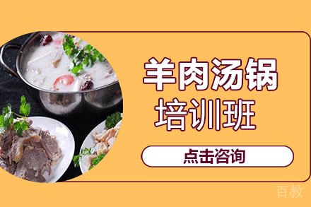 昆明羊肉汤锅培训班