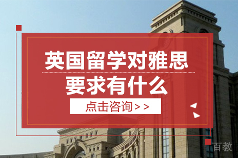 英国留学对雅思要求有什么 