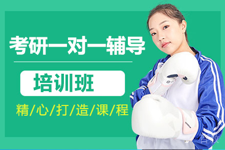考研一对一辅导培训