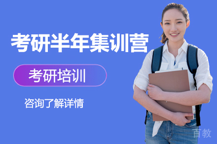 考研半年集训营培训