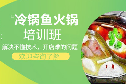 昆明冷锅鱼火锅培训班